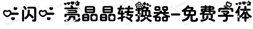一闪一 亮晶晶转换器字体转换